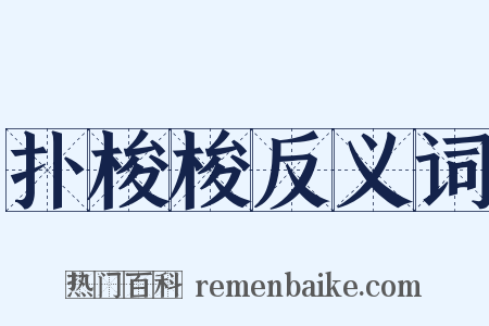 扑梭梭反义词是什么意思的图片